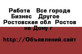 Работа - Все города Бизнес » Другое   . Ростовская обл.,Ростов-на-Дону г.